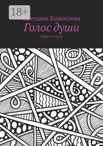 Светлана Коноплева. Голос души. Сборник стихов