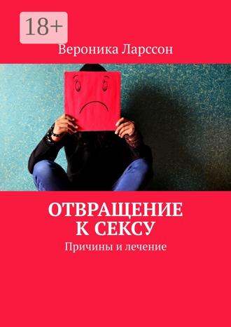 Вероника Ларссон. Отвращение к сексу. Причины и лечение