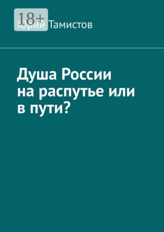 . Душа России на распутье или в пути?
