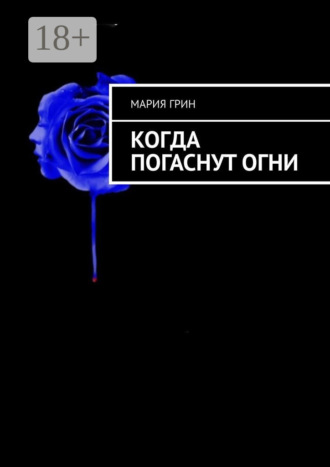 Мария Грин. Когда погаснут огни