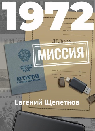 Евгений Щепетнов. 1972. Миссия