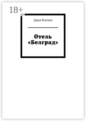 . Отель «Белград»