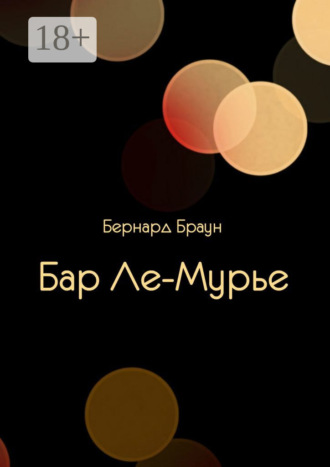Бернард Браун. Бар Ле-Мурье