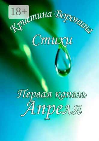 . Первая капель Апреля