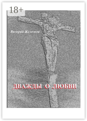 Валерий Железнов. Дважды о любви