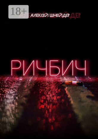 . Ричбич
