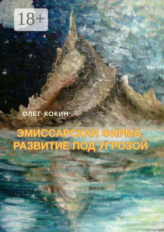 Олег Николаевич Кокин. Эмиссарская фирма. Развитие под угрозой. Фантастическая повесть