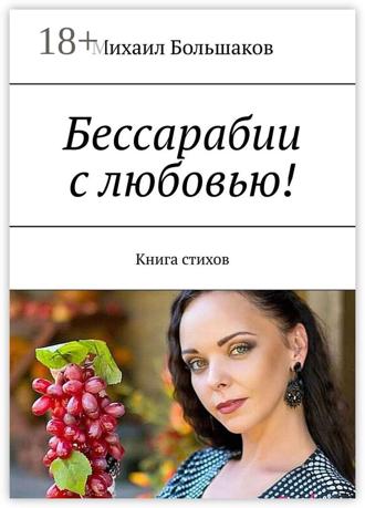 Михаил Иванович Большаков. Бессарабии с любовью! Книга стихов