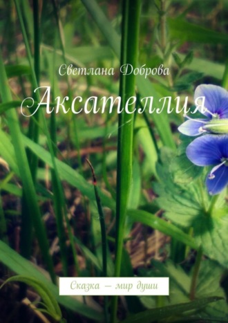 . Аксателлия. Сказка – мир души
