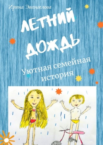 . Летний дождь. Уютная семейная история