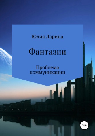 . Фантазии. Проблема коммуникации