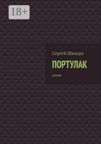 Сергей Шикера. Портулак. Роман