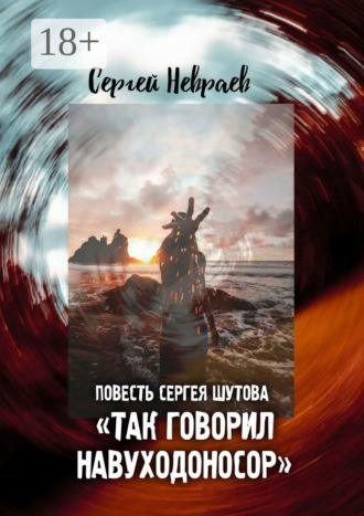 . Повесть Сергея Шутова «Так говорил Навуходоносор»