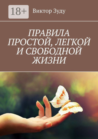 Виктор Зуду. Правила простой, легкой и свободной жизни