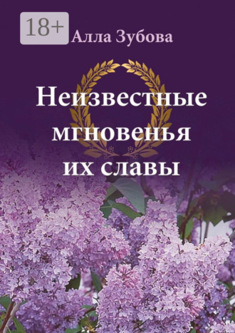 . Неизвестные мгновенья их славы