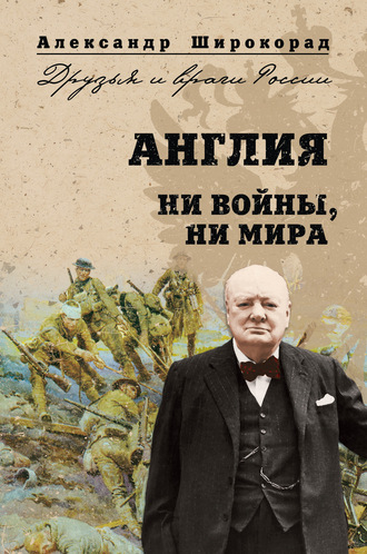 Александр Широкорад. Англия. Ни войны, ни мира