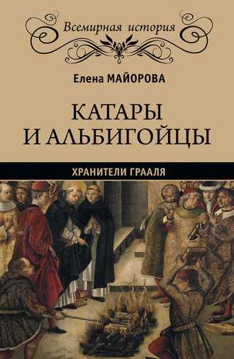 . Катары и альбигойцы. Хранители Грааля