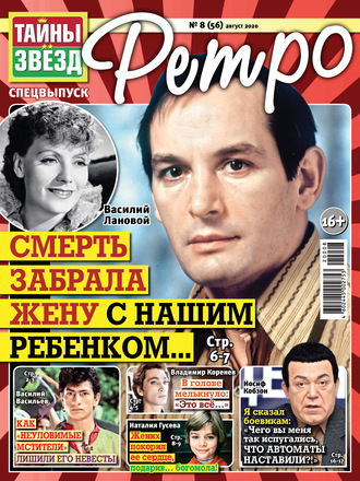 . Тайны звезд Ретро №08/2020