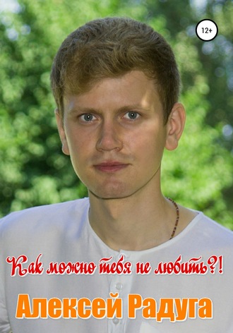 . Как можно тебя не любить?!