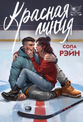 . Красная линия