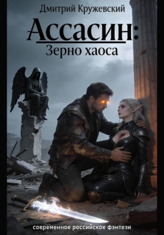 Дмитрий Кружевский. Ассасин: зерно Хаоса
