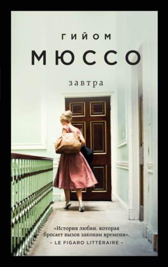 . Завтра