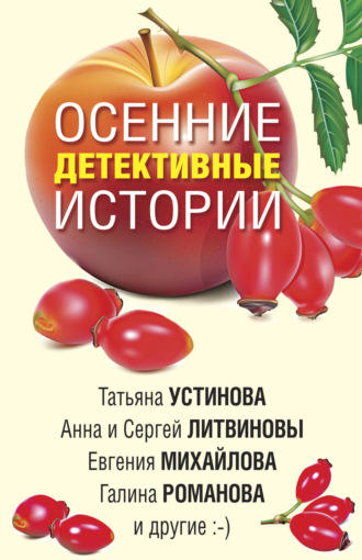 Татьяна Устинова. Осенние детективные истории