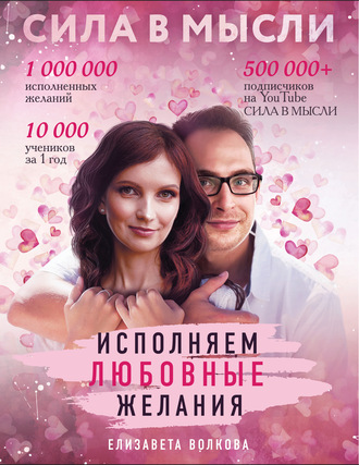 . Сила в Мысли. Как привлечь любовь? Исполняем любовные желания
