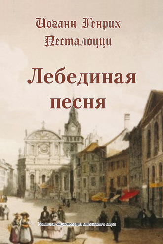 . Лебединая песня