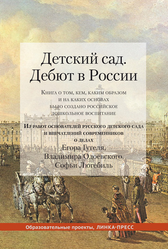 Коллектив авторов. Детский сад. Дебют в России. Книга о том, кем, каким образом и на каких основах было создано российское дошкольное воспитание