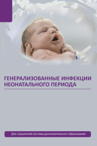 . Генерализованные инфекции неонатального периода
