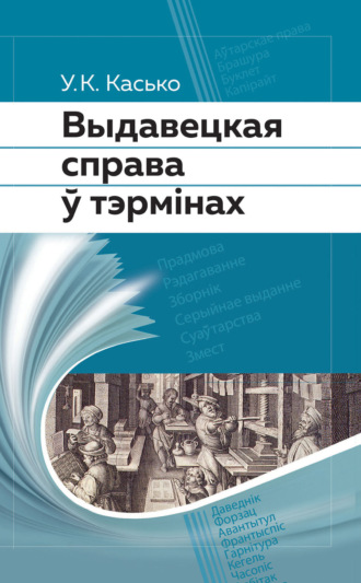 . Выдавецкая справа ў тэрмінах