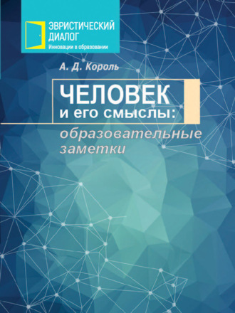 А. Д. Король. Человек и его смыслы: образовательные заметки