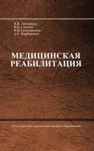 Василий Смычек. Медицинская реабилитация