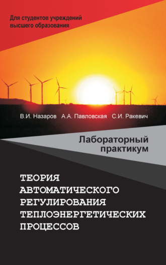 . Теория автоматического регулирования теплоэнергетических процессов. Лабораторный практикум