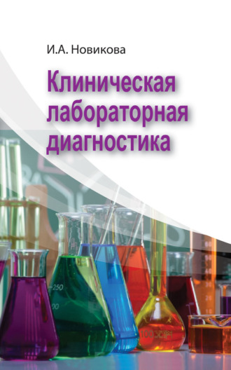 . Клиническая лабораторная диагностика