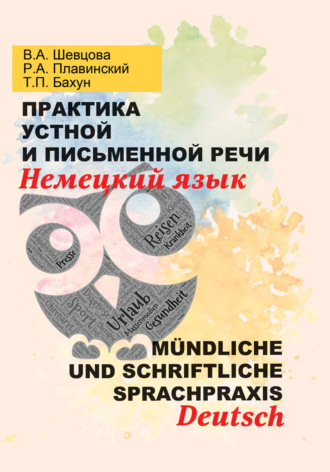Валентина Шевцова. Практика устной и письменной речи. Немецкий язык = Mündliche und schriftliche Sprachpraxis. Deutsch