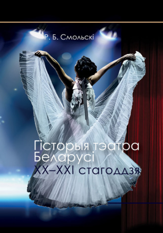 Рычард Смольскі. Гісторыя тэатра Беларусі XX–XXI стагоддзя