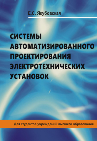 . Системы автоматизированного проектирования электротехнических установок