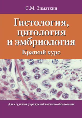 . Гистология, цитология и эмбриология. Краткий курс