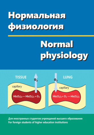 . Нормальная физиология / Normal physiology