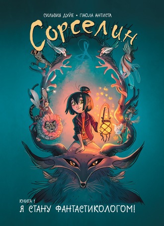 Сильвия Дуйе. Сорселин. Книга 1. Я стану фантастикологом!