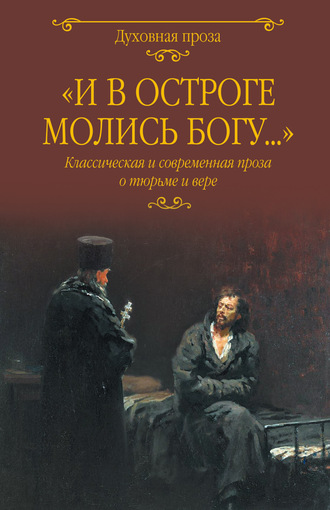 Антон Чехов. «И в остроге молись Богу…» Классическая и современная проза о тюрьме и вере