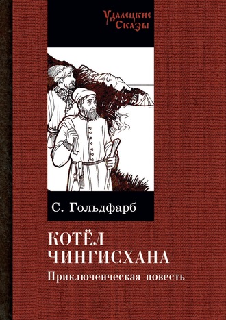 . Котел Чингисхана
