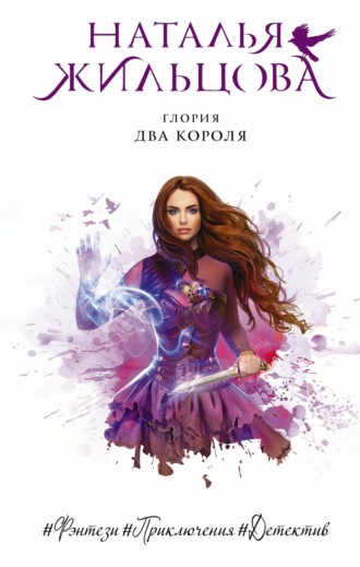 . Глория. Два короля