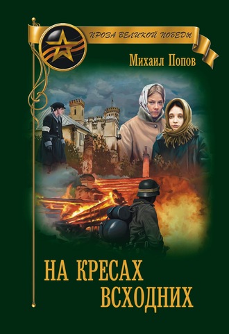Михаил Попов. На кресах всходних