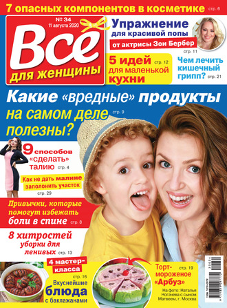 . Всё для женщины №34/2020