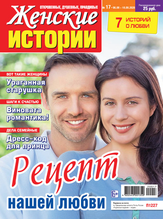. Женские истории №17/2020