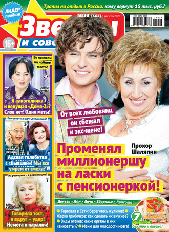 . Звёзды и советы №33/2020