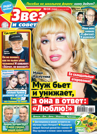 . Звёзды и советы №34/2020